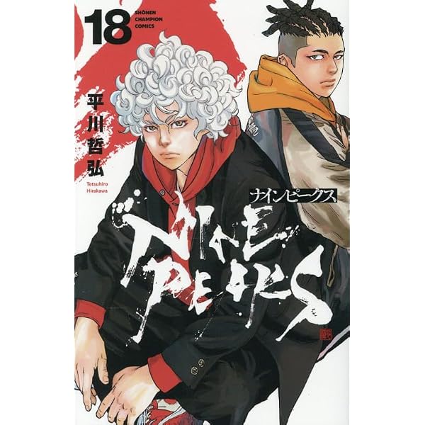 Amazon.co.jp: ナインピークス NINE PEAKS 14 (14) (少年チャンピオン